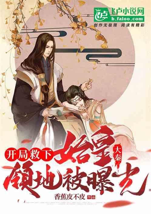 始皇吃瓜日常小说免费阅读,穿越时空的帝王闲话录  第3张